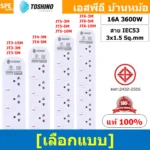 Toshino ปลั๊กพ่วง มอก. 16A 3600W