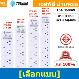 Toshino ปลั๊กพ่วง มอก. 16A 3600W