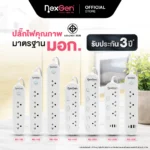 NexGen ปลั๊กพ่วง มอก. (มีรุ่นช่อง USB)
