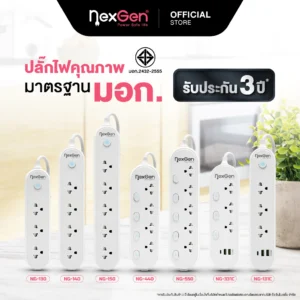 NexGen ปลั๊กพ่วง มอก. (มีรุ่นช่อง USB)
